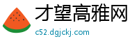 才望高雅网